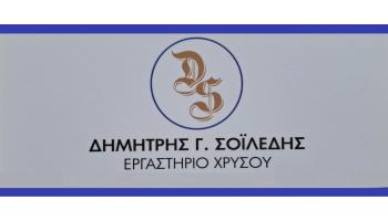 Σοϊλέδης Γ. Δημήτρης